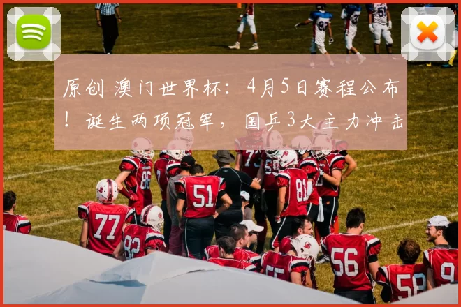 原创 澳门世界杯：4月5日赛程公布！诞生两项冠军，国乒3大主力冲击金牌