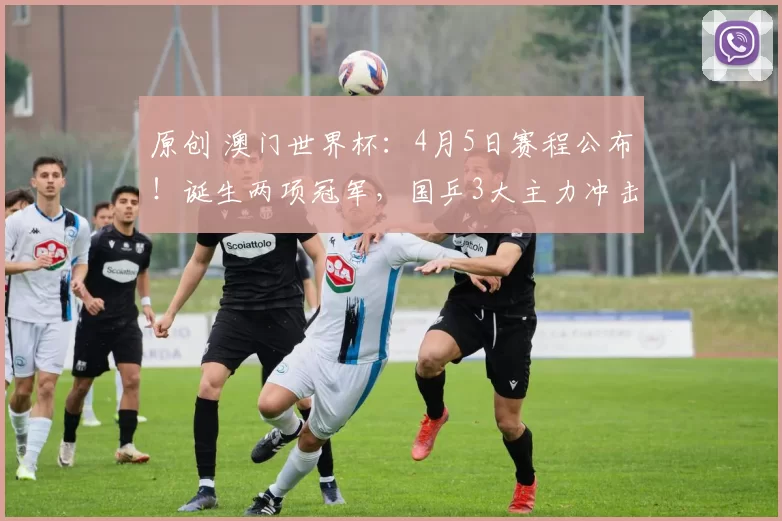 原创 澳门世界杯:4月5日赛程公布!诞生两项冠军,国乒3大主力冲击金牌