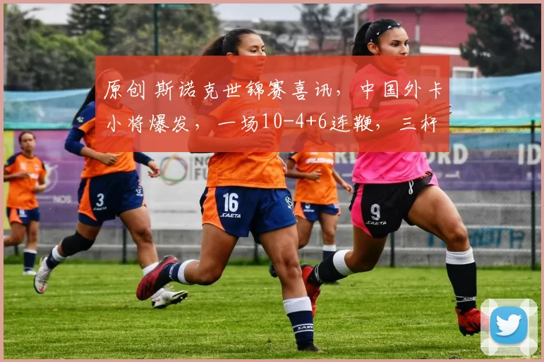 原创 斯诺克世锦赛喜讯，中国外卡小将爆发，一场10-4+6连鞭，三杆破百