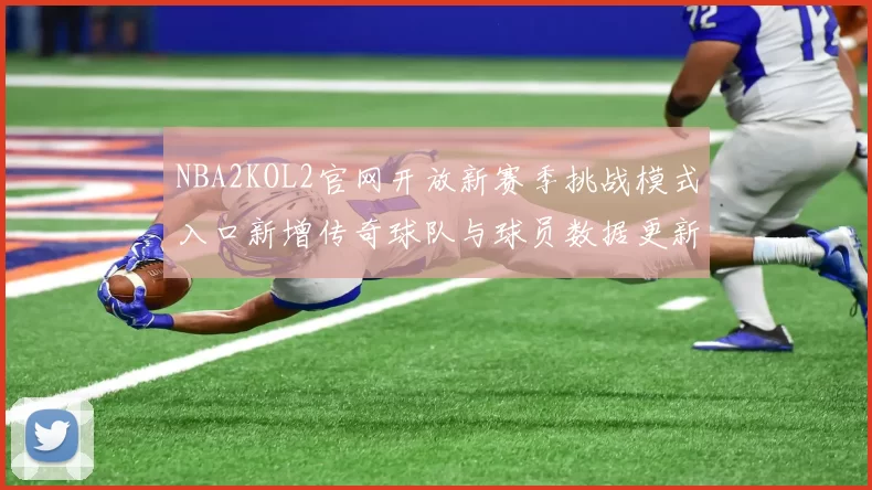NBA2KOL2官网开放新赛季挑战模式入口新增传奇球队与球员数据更新