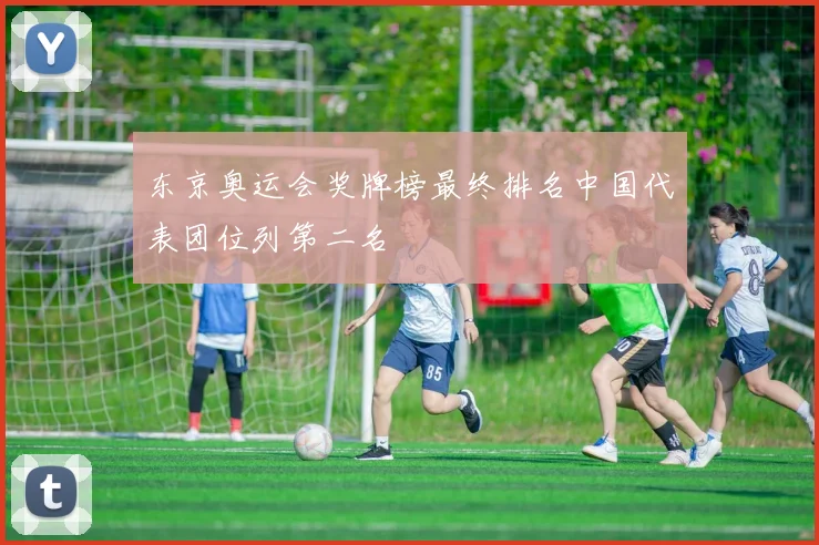 东京奥运会奖牌榜最终排名中国代表团位列第二名