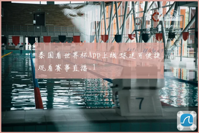 泰国看世界杯App上线 球迷可便捷观看赛事直播_1