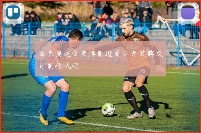 东京奥运会奖牌制造商公开奖牌设计制作流程