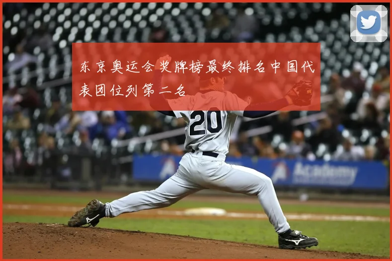 东京奥运会奖牌榜最终排名中国代表团位列第二名