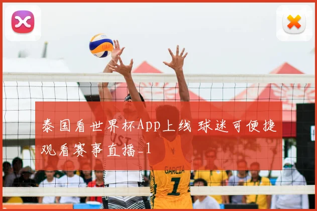 泰国看世界杯App上线 球迷可便捷观看赛事直播_1