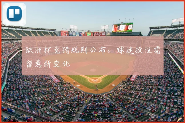 欧洲杯竞猜规则公布，球迷投注需留意新变化