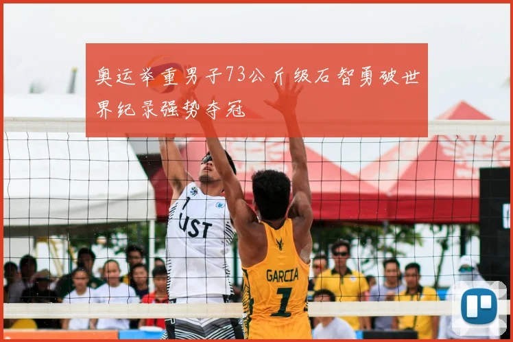 奥运举重男子73公斤级石智勇破世界纪录强势夺冠