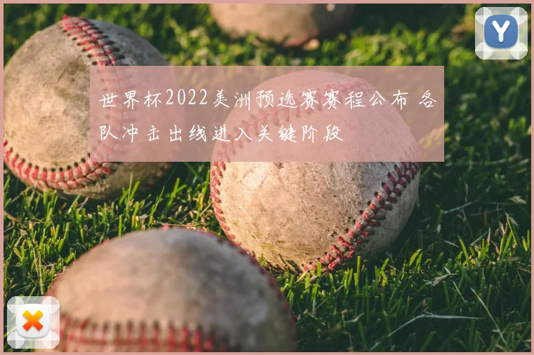 世界杯2022美洲预选赛赛程公布 各队冲击出线进入关键阶段